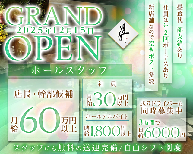 Noboruのホールスタッフ・店長候補・送りドライバー募集案内